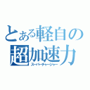 とある軽自の超加速力（スーパーチャージャー）