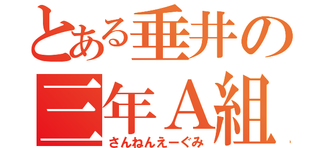 とある垂井の三年Ａ組（さんねんえーぐみ）