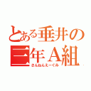 とある垂井の三年Ａ組（さんねんえーぐみ）