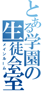 とある学園の生徒会室（メインルーム）