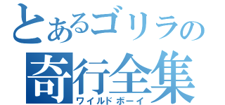 とあるゴリラの奇行全集（ワイルドボーイ）