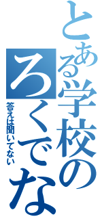 とある学校のろくでなしと言えば？（答えは聞いてない）