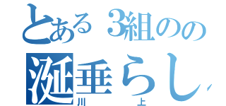 とある３組のの涎垂らし（川上）