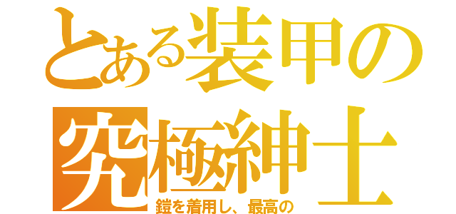 とある装甲の究極紳士（鎧を着用し、最高の）