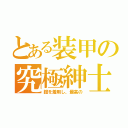 とある装甲の究極紳士（鎧を着用し、最高の）