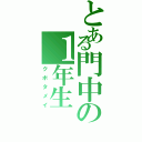 とある門中の１年生（クボタメイ）