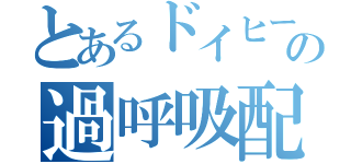 とあるドイヒーの過呼吸配信（）