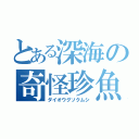 とある深海の奇怪珍魚（ダイオウグソクムシ）