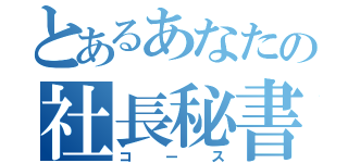 とあるあなたの社長秘書コース（コース）