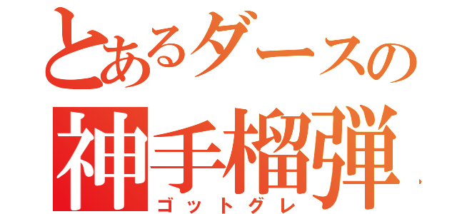 とあるダースの神手榴弾（ゴットグレ）