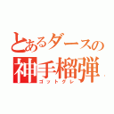 とあるダースの神手榴弾（ゴットグレ）