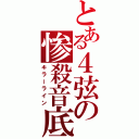 とある４弦の惨殺音底（キラーライン）