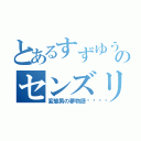 とあるすずゆうのセンズリ（変態男の夢物語󾬍）