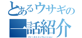 とあるウサギの一話紹介（ファーストインプレッション）