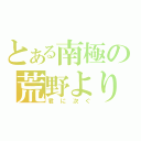 とある南極の荒野より（君に次ぐ）