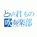 とある君もの吹奏楽部（インデックス）