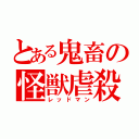 とある鬼畜の怪獣虐殺（レッドマン）