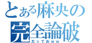 とある麻央の完全論破（だっておｗｗ）