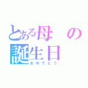 とある母の誕生日（おめでとう）