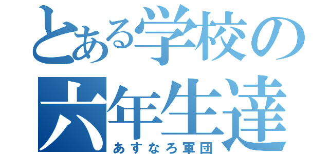 とある学校の六年生達（あすなろ軍団）