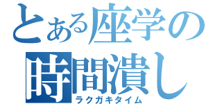 とある座学の時間潰し（ラクガキタイム）