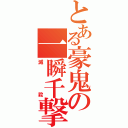 とある豪鬼の一瞬千撃（滅殺）