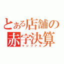 とある店舗の赤字決算（マジリアル）