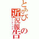 とあるびの近況報告（インデックス）