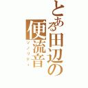 とある田辺の便流音（ソノリティ）