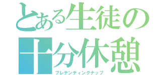 とある生徒の十分休憩（プレテンディングナップ）