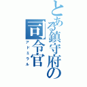 とある鎮守府の司令官（アドミラル）