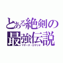 とある絶剣の最強伝説（マザーズ・ロザリオ）