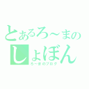 とあるろ～まのしょぼん（ろ～まのブログ）