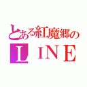 とある紅魔郷のＬＩＮＥ（）