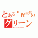 とある环保生活馆のグリーンリビングミュージアム（グリーンリビングミュージアム）