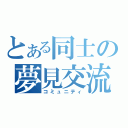 とある同士の夢見交流（コミュニティ）