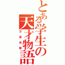 とある学生の天才物語（万涙忠聖）