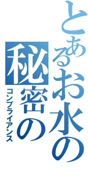 とあるお水の秘密の（コンプライアンス）