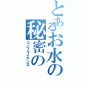 とあるお水の秘密の（コンプライアンス）