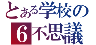 とある学校の６不思議（）