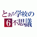 とある学校の６不思議（）