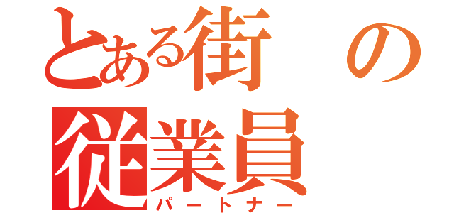 とある街の従業員（パートナー）