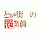 とある街の従業員（パートナー）