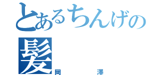 とあるちんげの髪（岡澤）