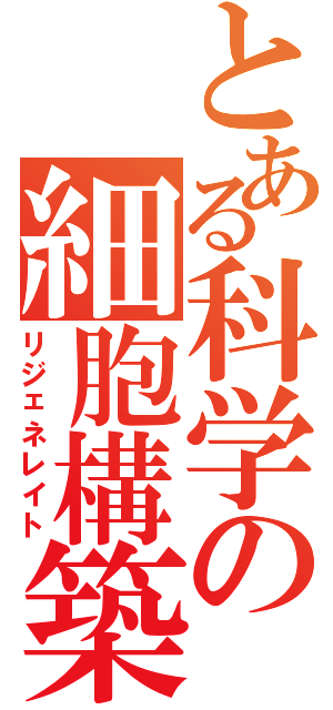 とある科学の細胞構築Ⅱ（リジェネレイト）