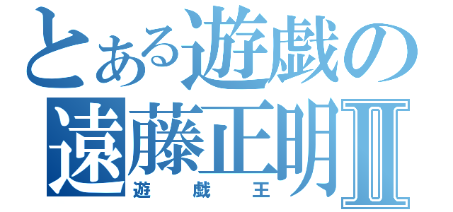 とある遊戯の遠藤正明Ⅱ（遊戯王）