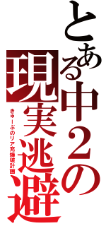 とある中２の現実逃避（きゅーぶのリア充爆破計画）