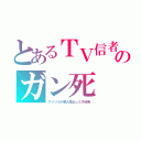 とあるＴＶ信者のガン死（アメリカが輸入禁止した汚染魚）