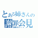 とある姉さんの謝罪会見（正直らむり（ｒｙ）