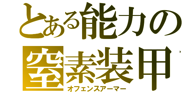 とある能力の窒素装甲（オフェンスアーマー）